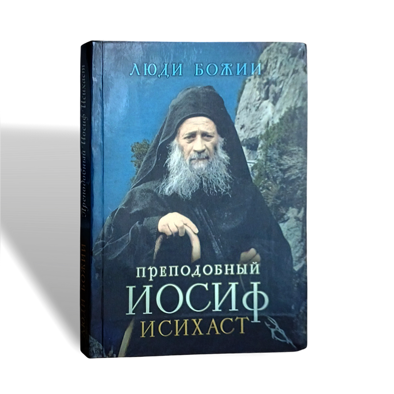 "Люди Божі. Преподобний Йосип Ісихаст"