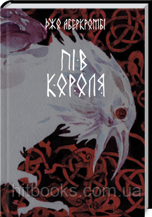 Пів короля. Книга 1. Джо Аберкромбі. (тверда палітурка)