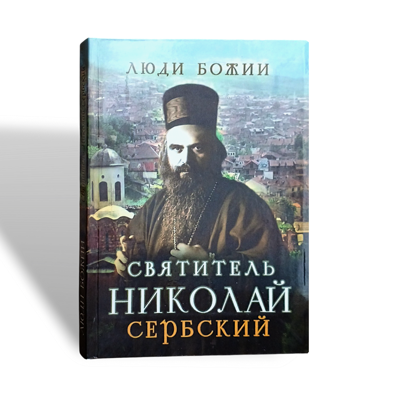 "Люди Божі. Святитель Миколай Сербський"