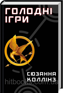 Голодні ігри. Книга 1. Сюзанна Коллінз. (тверда палітурка)