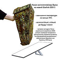 Чохол антитепловізор антидрон на новий Старлінк Gen 3 ЛУСКА SASS military мультикам хакі