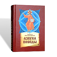 "Абетка перемоги" святитель Микола Сербський