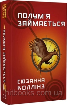 Полум’я займається. Книга 2. Сюзанна Коллінз. (тверда палітурка)