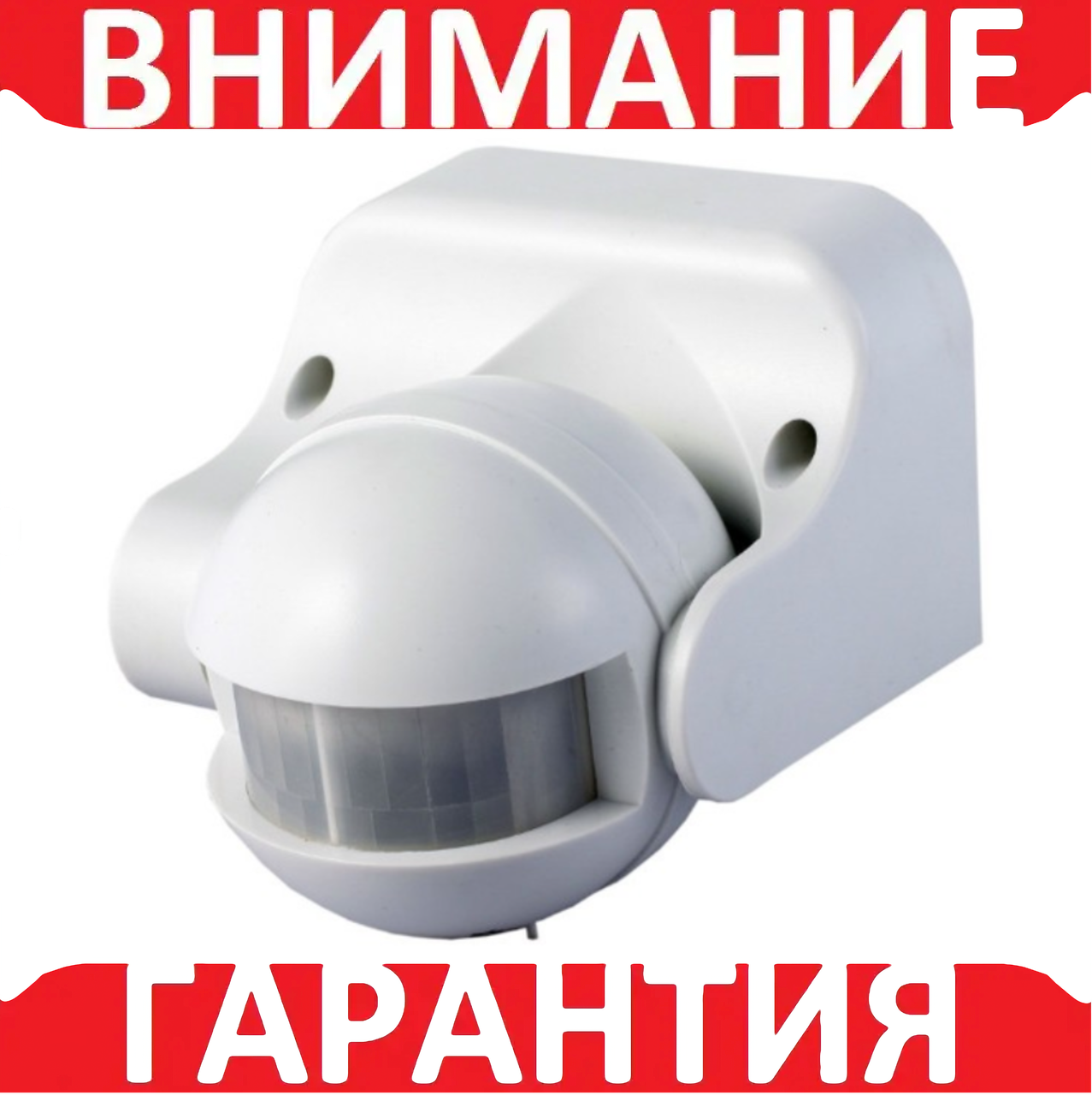 Інфрачервоний датчик руху увімкнення світла 220 В 150 Вт БІЛИЙ