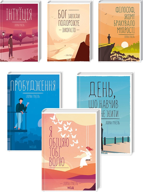Комплект з 6 книг Лорана Гунеля (День, що навчив мене жити + Бог завжди подорожує інкогніто + та ін)