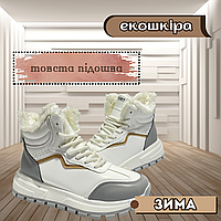 Остання пара! 38 Зимові жіночі кросівки екошкіра з хутром на товсті підошві Білий з сірим