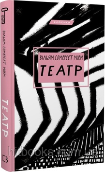 Театр. Вільям Сомерсет Моем. (тверда палітурка)