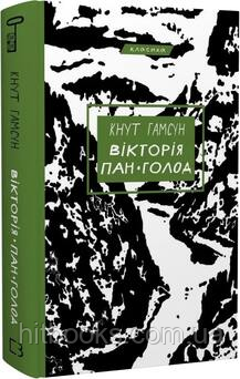 Вікторія. Пан. Голод. К. Гамсун. (тверда палітурка)