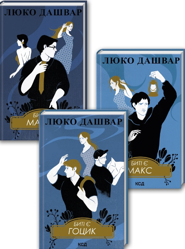 Комплект з 3 Люко Дашвар (Биті є. Макар. Книга 1 + Биті є. Макс. Книга 2 + Биті є. Гоцик. Книга 3)