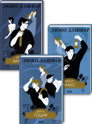 Комплект з 3 Люко Дашвар (Биті є. Макар. Книга 1 + Биті є. Макс. Книга 2 + Биті є. Гоцик. Книга 3)