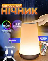 Нічний світильник 13 кольорів з дотиком керування на акумуляторі та з пультом дистанційного керування