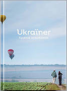 Книга «Ukraїner. Країна зсередини (оновлене видання)». Автор - Богдан Логвиненко