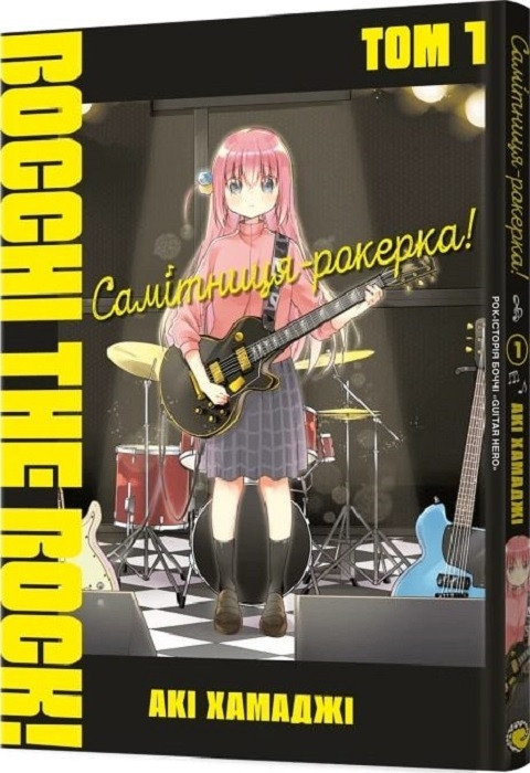 Книга «Самітниця-рокерка! Том 1». Автор - Акі Хамаджі