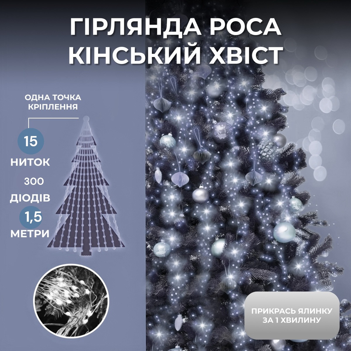 Світлодіодна гірлянда Роса "Кінський хвіст" 1,5м 20 ниток теплий білий 220 v 300 лед