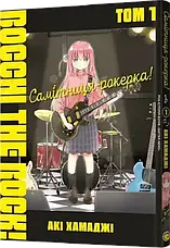 Комплект книг «Самітниця-рокерка! Томи 1-3». Автор - Акі Хамаджі, фото 5