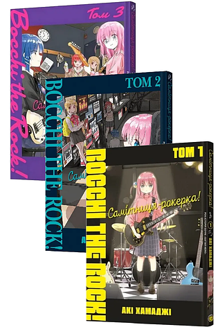 Комплект книг «Самітниця-рокерка! Томи 1-3». Автор - Акі Хамаджі, фото 1