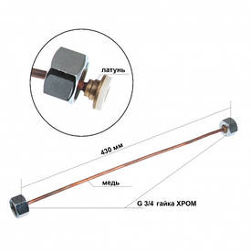 Заправний пристрій - гайки G-3/4-G-3/4, довжина фланця 420 мм