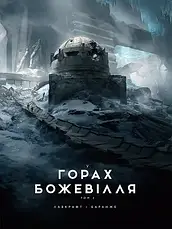Комплект книг «У горах божевілля». Автор - Говард Філіпс Лавкрафт, фото 4
