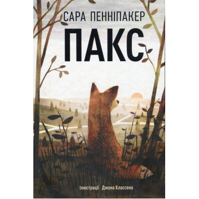 Книга Пакс - Сара Пенніпакер Видавництво РМ (9786178248680), фото 1