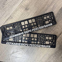 Номерна авторамка. Авторамка з принтом "Державне бюро розслідування" Ціна за пару 2шт!