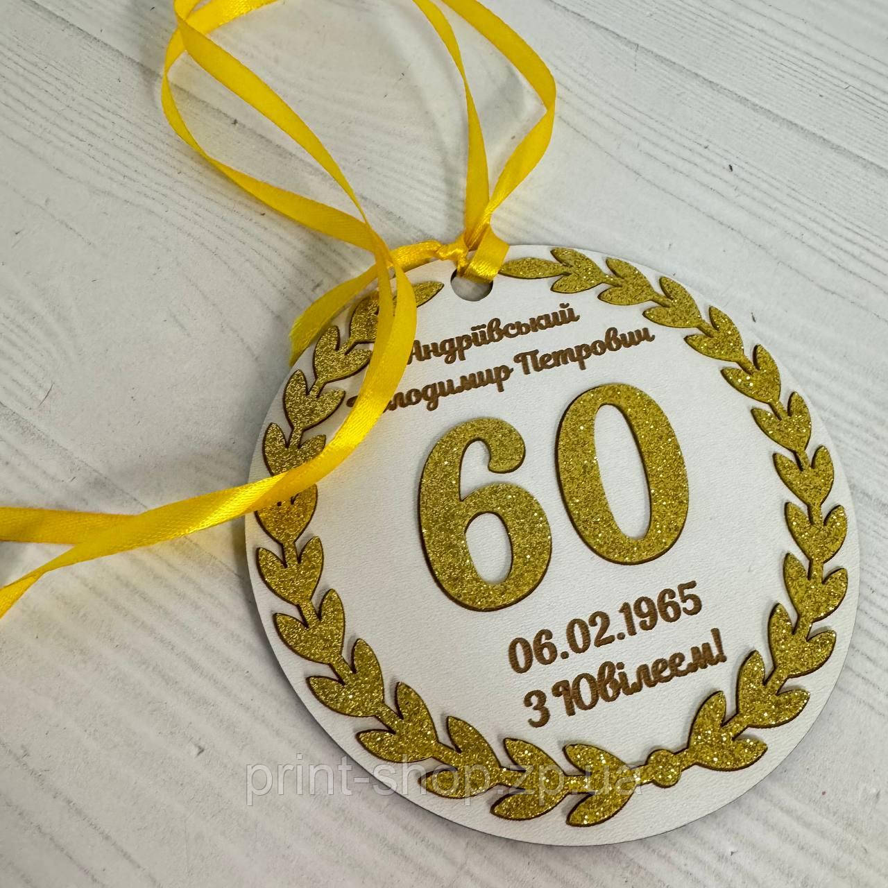Іменна ювілейна медаль 60 років 14 см одностороння