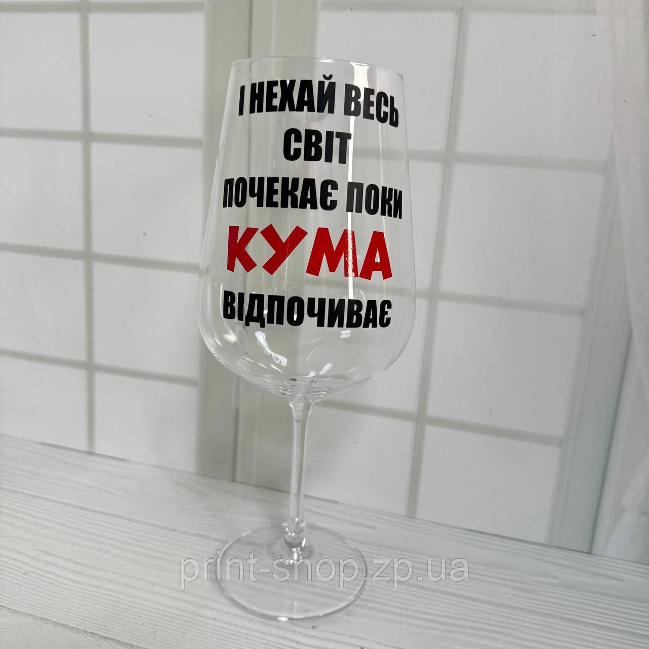 Келих великий з написом "Та і нехай весь світ почекає кума відпочиває" 850 мл