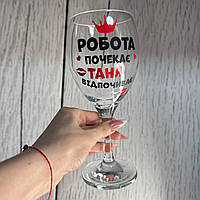 Винний келих з написом 465 мл "Робота почекає поки Таня відпочиває" Pasabahce ціна за 1 шт
