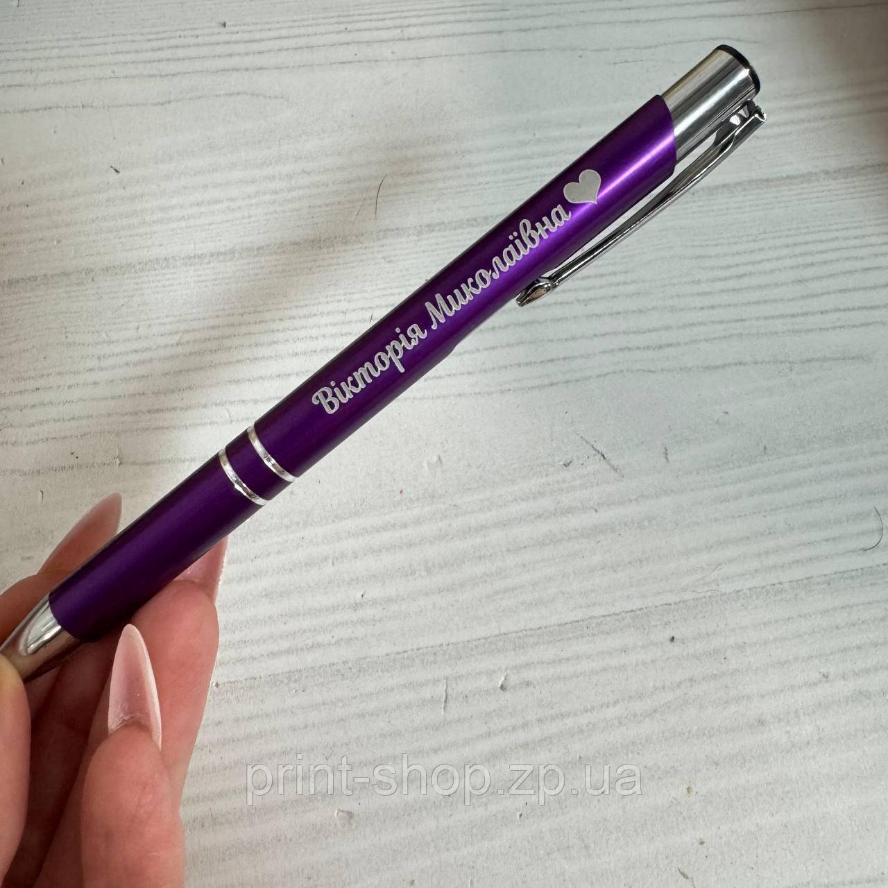 Іменна ручка з гравіюванням. Залізна фіолетова ручка з персональною гравіровкою, фото 1