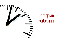 Графік роботи в період свят