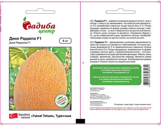 Насіння дині Радміла F1 (Yuksel Seeds / САДИБА ЦЕНТР) — 5 сем — рівча (60-65 дн), овальна.СЛАДКА! тип Ананас, фото 2