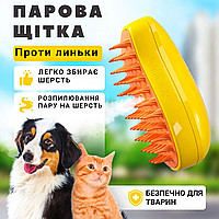Парова щітка для домашніх улюбленців котів собак для вичісування та догляду за шерстю з парою