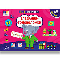 Мінітренажер Завдання-головоломки Авт: Сіліч С. Вид: УЛА