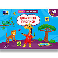 Мінітренажер Добуквені прописи Авт: Сіліч С. Вид: УЛА