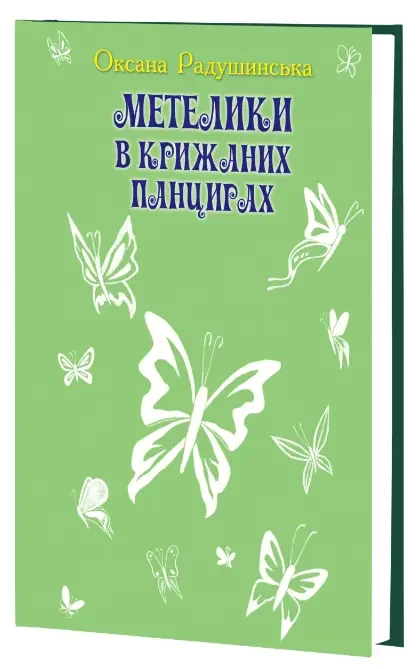 Книга Метелики в крижаних панцирях. Скарби: молодіжна серія. Автор - Оксана Радушинська (Знання)