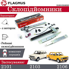 Склопідіймачі електричні на передні двері ВАЗ 2101, 2103, 2106 рейковий FLAGMUS