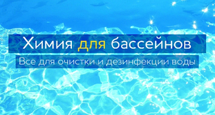 Хімія для води та бассейнів