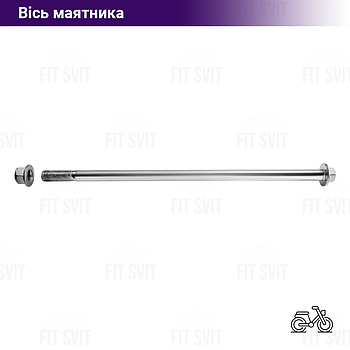 Вісь маятника Дельта М10 240 мм