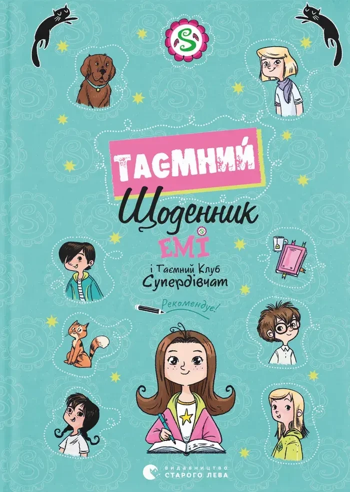 Емі і Таємний Клуб Супердівчат. Таємний щоденник, фото 1