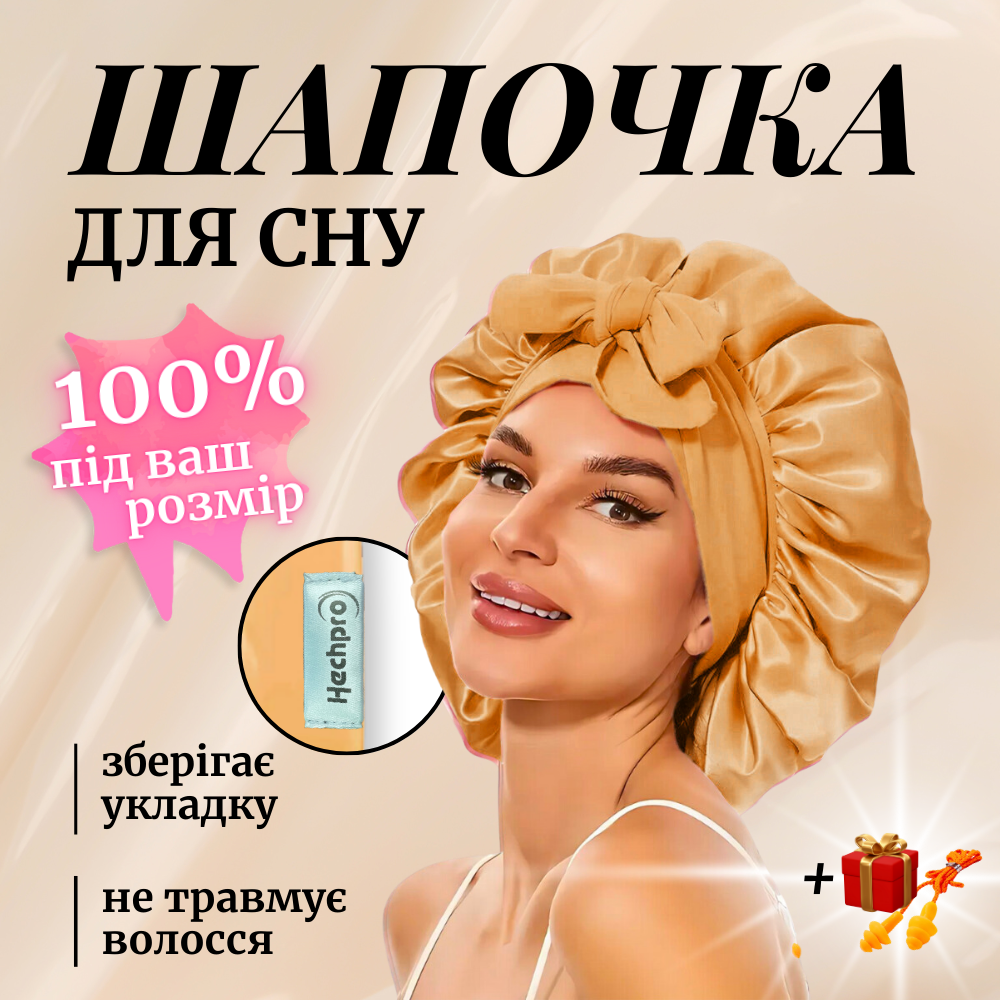 Шапка для сну жіноча на голову атласна із синтетичного штучного шовку Hechpro темно-бежева (04), фото 1