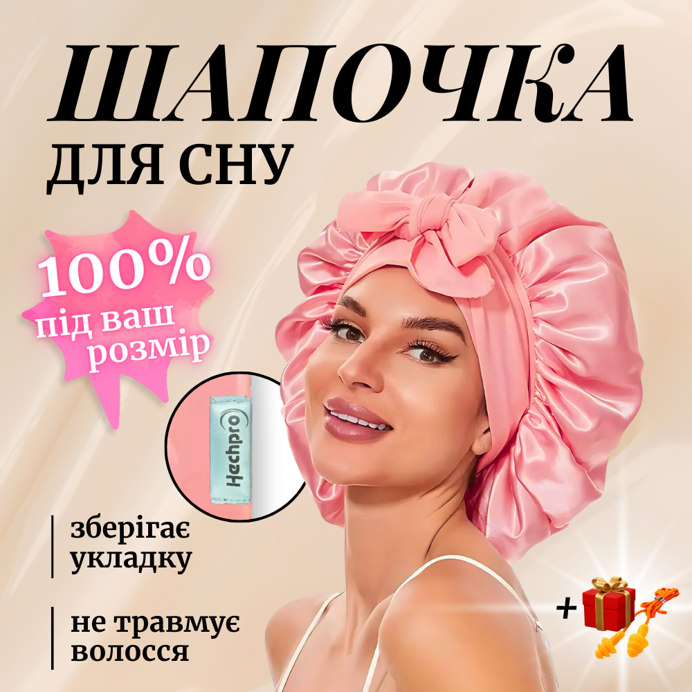 Шапка для сну жіноча на голову атласна із синтетичного штучного шовку Hechpro рожева (04)