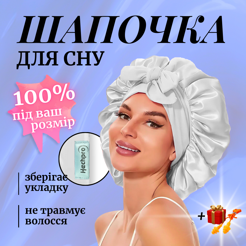 Шапка для сну жіноча на голову атласна із синтетичного штучного шовку Hechpro біла (04)