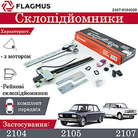 Склопідіймачі електричні на передні двері ВАЗ 2104, 2105, 2107 рейковий FLAGMUS