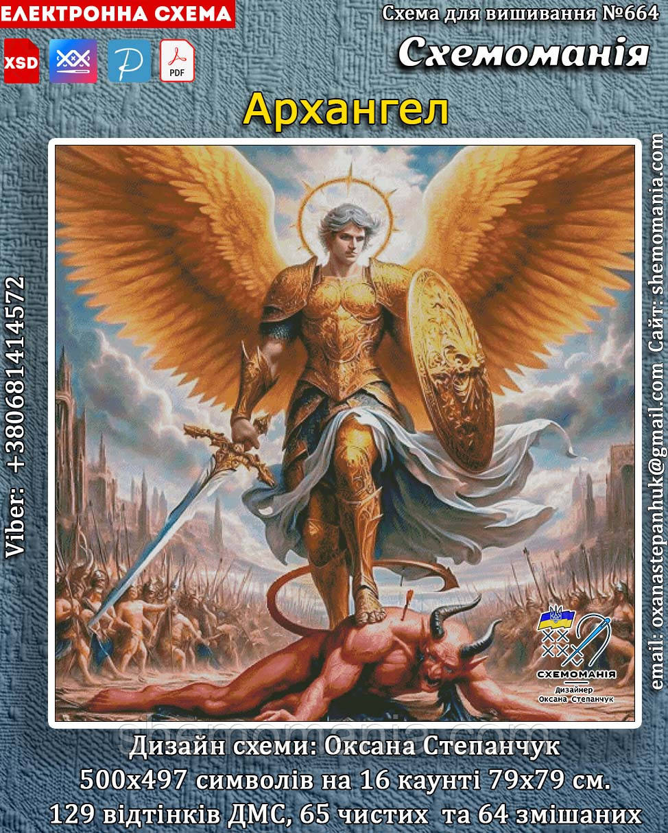 (Електронна)Схема для вишивання хрестиком або петитом: "Архангел", фото 1