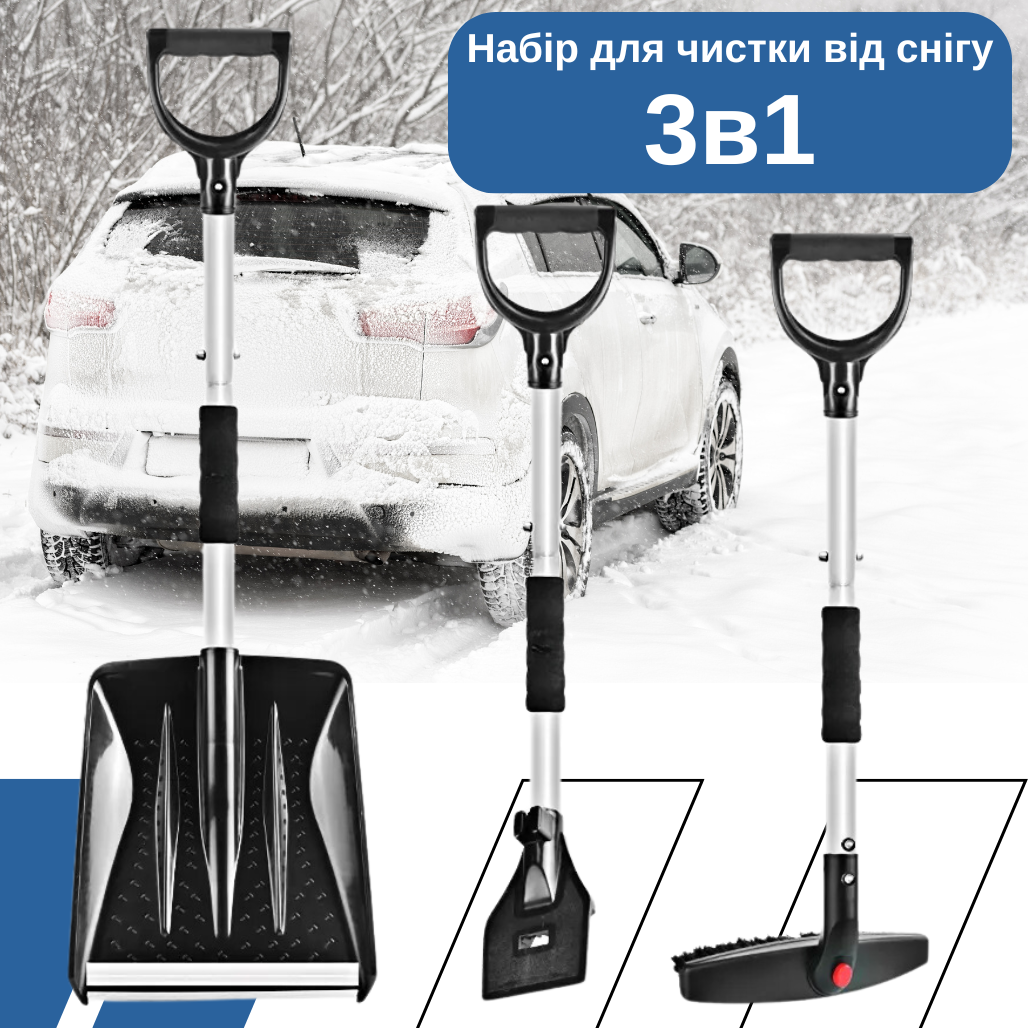 Набір автомобільний 3в1 для очищення машини від снігу.Лопата, скребок і щітка для очищення автомобіля від снігу та льоду
