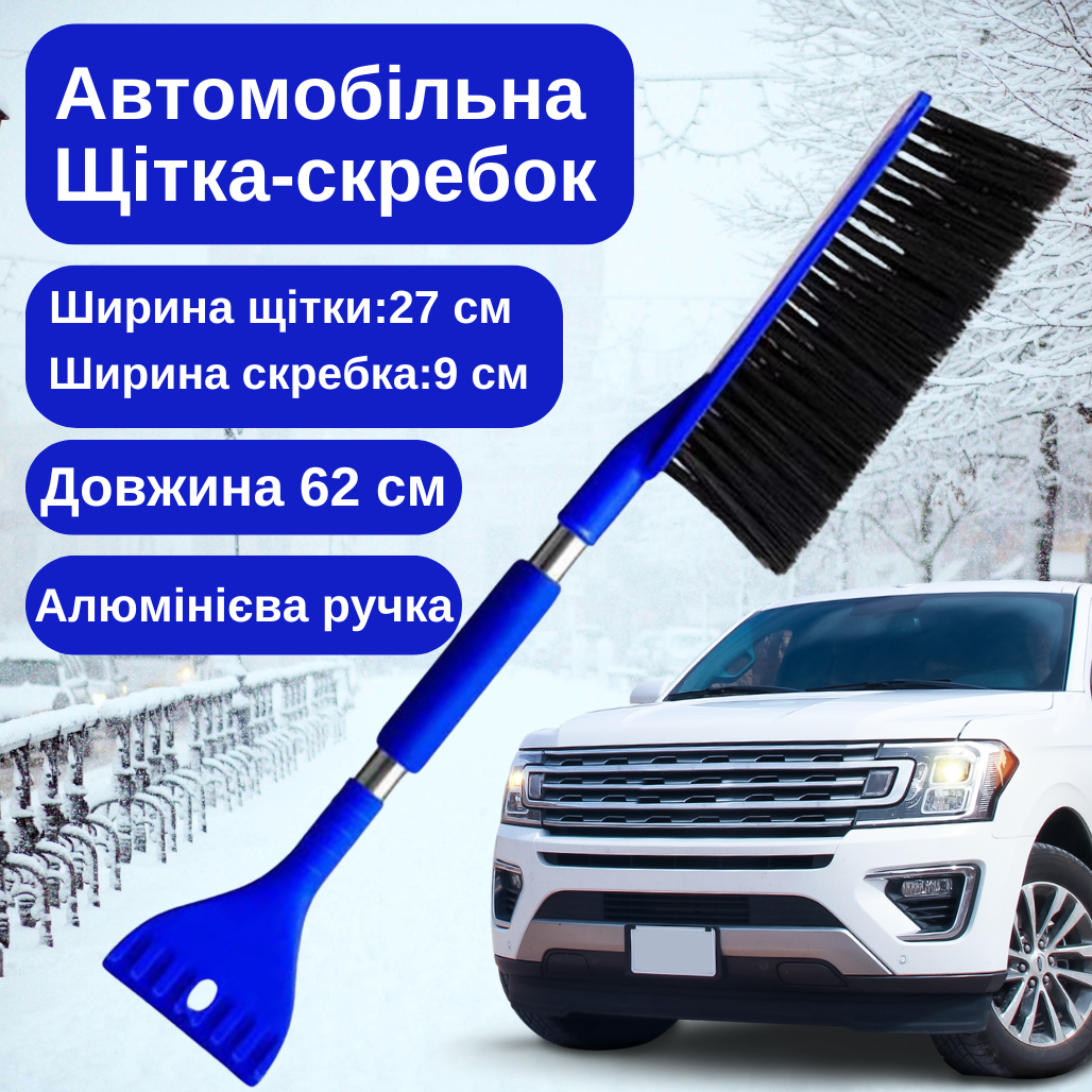 Щітка скребок 2в1 для видалення снігу і льоду автомобільна ,Щітка для машини для очищення вікон синя, фото 1