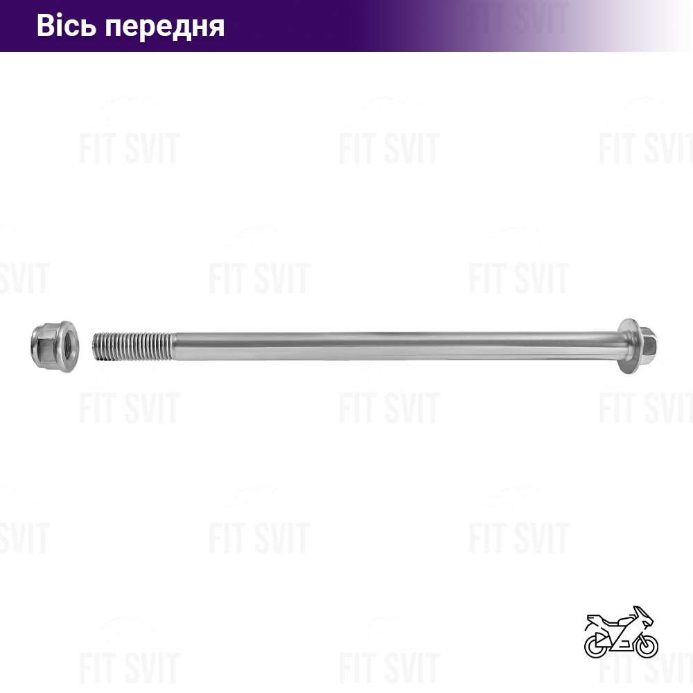 Вісь переднього колеса на мотоцикл Viper 125/150/200 cc М12 220 мм