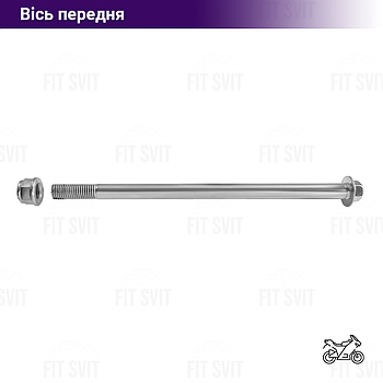 Вісь переднього колеса на мотоцикл Viper 125/150/200 cc М12 220 мм