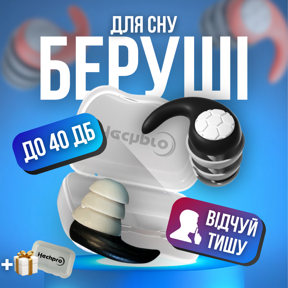Беруші для сну з високим шумозаглушенням, силіконові беруші, затички для вух Hechpro чорні (2940), фото 1