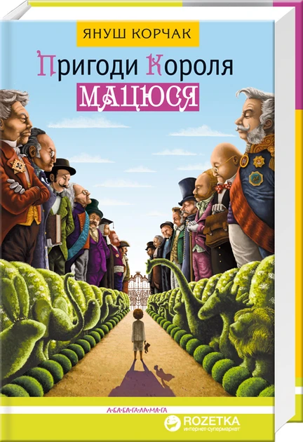 Пригоди Короля Мацюся - Януш Корчак, фото 1