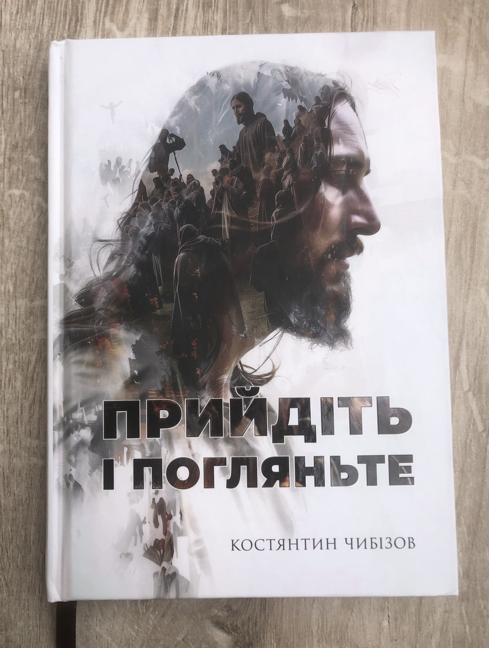 Прийдіть і погляньте – Костянтин Чибізов